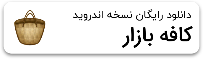 دانلود از کافه بازار