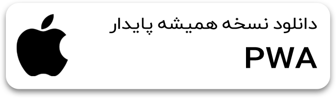 نصب نسخه PWA